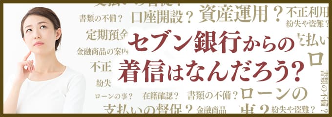 セブン銀行からなぜ着信が？