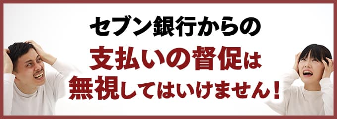 セブン銀行からの督促を無視していませんか？