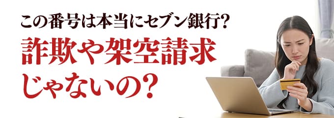 本当にセブン銀行からの電話？